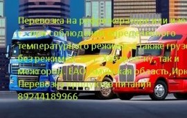 Перевозка на рефрижераторе или изотерм. + - при со