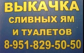 Выкачка сливных ям и туалетов в Батайске