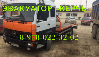 Эвакуатор-Керчь