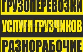 Грузоперевозки вывоз мусора
