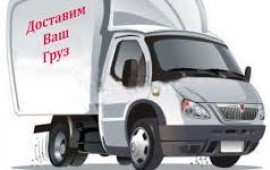 Грузоперевозки,Грузчики,Разнорабочие