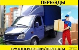 Газели и грузчики