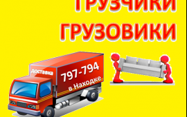 Грузчики. Грузовики. Переезды. Доставка +