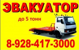 89182942224 Эвакуатор 24 ч. до 5 т. авто и спецтех