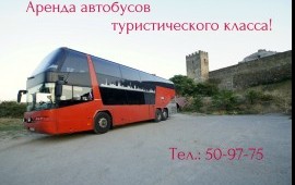 Аренда автобусов от 8 до 70 мест