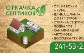 Откачка септиков
