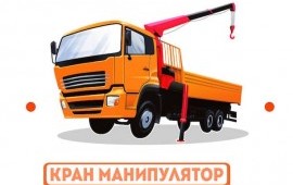 Аренда манипулятора