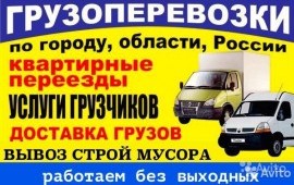 Грузоперевозки Переезды Грузчики Нал/безнал 24часа