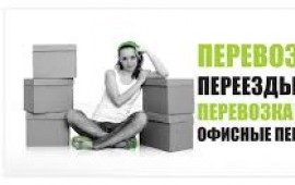 Грузоперевозки