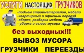 Грузчики,переезды,разнорабочие