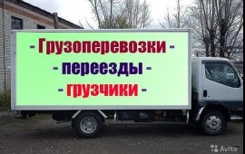ГРУЗОПЕРЕВОЗКИ!!!. Переезд. Грузчики услуги.