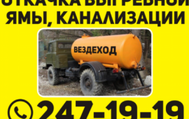 Откачка выгребной ямы,канализации