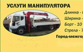 Услуги Манипулятора