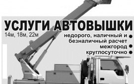 Услуги автовышки