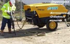 Аренда компрессора с отбойными молотками