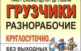 Услуги грузчиков