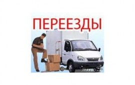 Переезды грузчики заказ газели термобудка