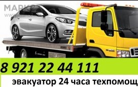 Эвакуатор 24 часа тел 8 921 22 44 111