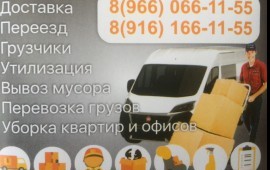 Грузоперевозки Щелково