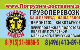 Грузоперевозки ПОГРУЗИМ-ДОСТАВИМ.