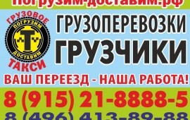 ГРУЗОВОЕ ТАКСИ ПОГРУЗИМ-ДОСТАВИМ ГРУЗОПЕРЕВОЗКИ.