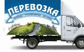 Грузоперевозки, услуги грузчиков, доставка по краю