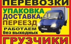 Грузоперевозки 1,5-5 тонн, грузчики,вывоз мусора