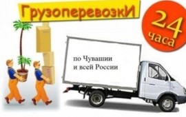 Грузоперевозки. Переезды. Доставка