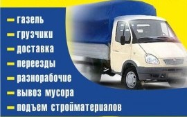 Грузоперевозки