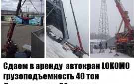 Сдаем в аренду автокран LOKOMO 40 Тон