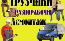 Грузчики, разнорабочие