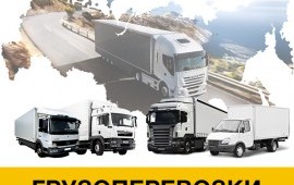 Грузоперевозки по межгороду со скидкой до 40%