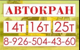 Собственник 14-16-25т Круглосуточно