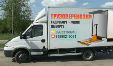 Перевозки, рохля, грузчики, такелаж.