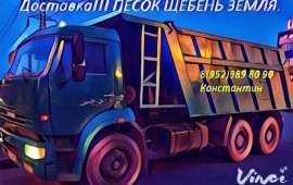 Доставка! Песка земли щебня!