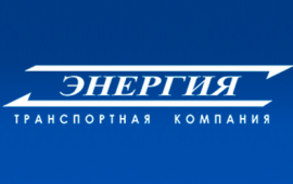 Транспортная компания ООО "ЭНЕРГИЯ"