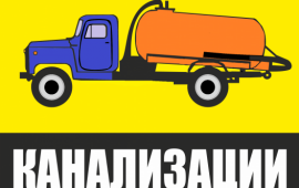 Услуги ассенизаторной машины.