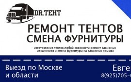 Ремонт тентов с выездом к заказчику
