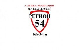 Эвакуатор 54 Регион 89134849328