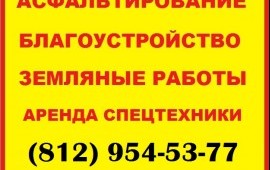 Асфальтирование дорог и дворовых территорий СПб