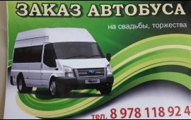 Заказ автобуса - надежно и комфортно!
