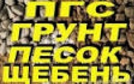 Песок строительный супесь пгс