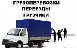 Грузоперевозки имеются грузчики.