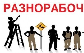 Грузчики разнорабочие