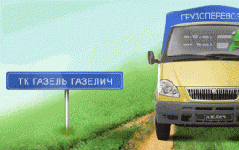 Грузоперевозка Газель