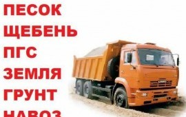 Песок,щебень всех видов и фр. Мин объем 4м3