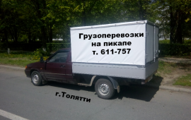 Грузоперевозки на пикапе в Тольятти, по России