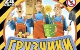 Грузчики! Трезвость. Качество. Скорость.