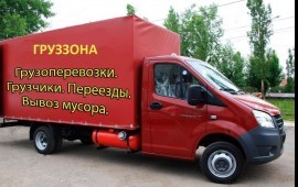 Грузоперевозки переезды грузчики вывоз мусора