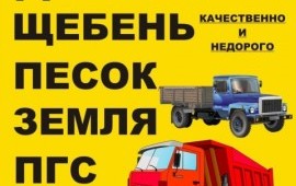 Песок,щебень, грунт. Мин объем 4м3